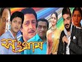 Sangram Movie Bangla HD Facts Prosenjit Chatterjee Jisshu Sengupta Ranjit Mallick