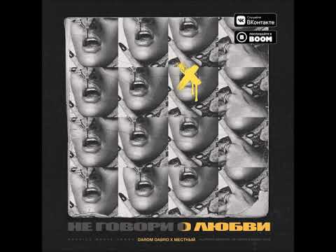 Darom Dabro, Местный - Не говори о любви (2019)