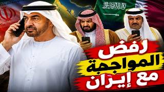 الشيخ محمد بن زايد طلب المواجهة.. لكن الحلفاء رفضوا! والإمارات تُصعد ضد إيران