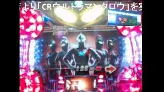 preview picture of video 'プレミアム演出もあり！「CRウルトラマンタロウ」配信＠マルハン村松店'