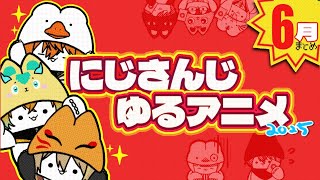【にじ甲＆三ミ一体！】にじさんじゆるアニメ6月総集編【熱い夏が来た！】#にじさんじ #アニメ総集編 #にじさんじ甲子園