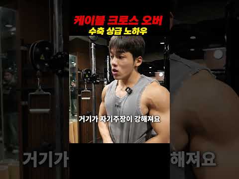 아랫 가슴 라인 만드는 케이블 크로스 오버