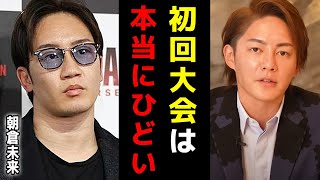【朝倉未来 ブレイキングダウン】意外と知らないBreakingDownの初回配信…【青汁王子切り抜き】