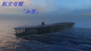 World of Warships 航空母艦「加賀」