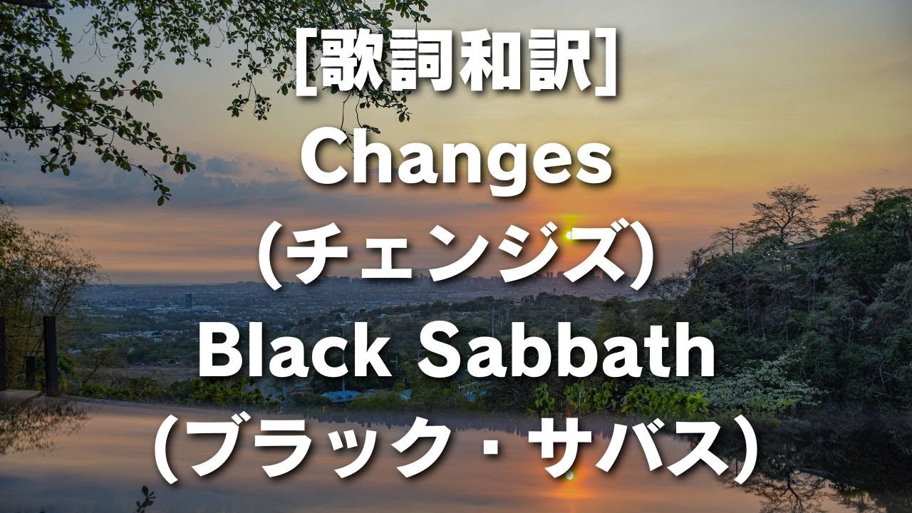 [歌詞和訳] Changes (チェンジズ) Black Sabbath (ブラック・サバス)