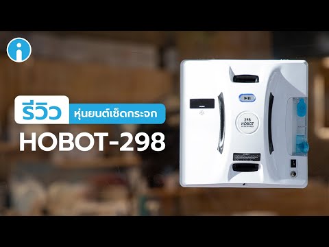 รีวิว HOBOT-298 หุ่นยนต์เช็ดกระจกประสิทธิภาพสูง ให้กระจกคุณจะใสมากกว่าที่เคย