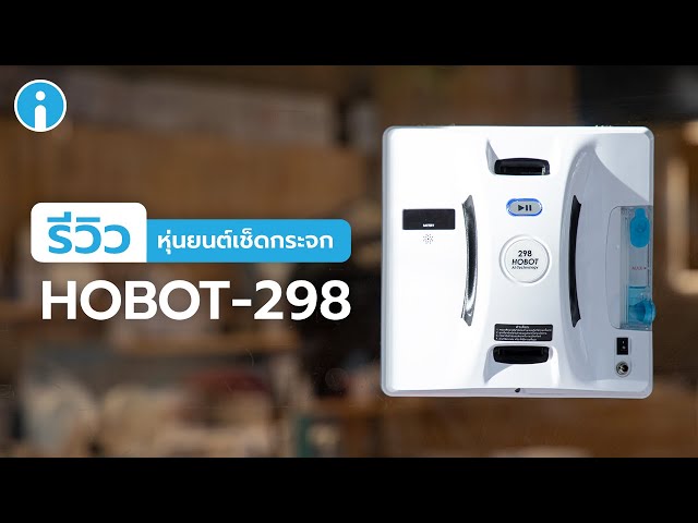   รีวิว HOBOT-298 หุ่นยนต์เช็ดกระจกประสิทธิภาพสูง ให้กระจกคุณจะใสมากกว่าที่เคย