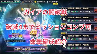 まおりゅう　ガイアの闘破戦　破滅4までミッション制覇出来る命撃編成　実演あり