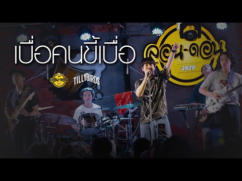 Tillybird - เบื่อคนขี้เบื่อ (I’m Not Boring, You’re Just Bored) [Live at London2020]