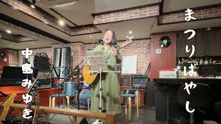 『まつりばやし』中島みゆきギター弾き語り