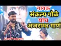 Sankalp Gole Live Program Anna Bhau Sathe Jayanti Sankalp Gole Song Mo No 8975315083