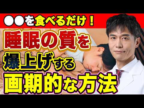 夕食の時に●●を少し食べるだけで、驚くほど睡眠の質が上がる！そのとっておきの食べ物と注意点