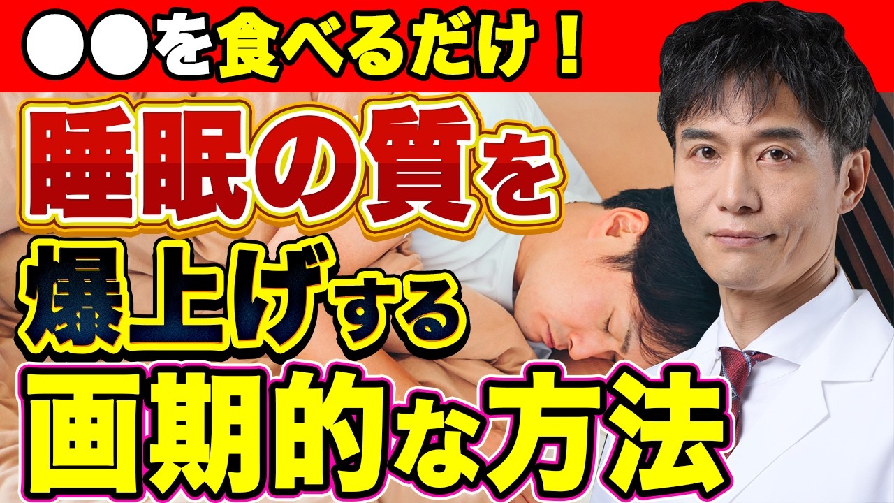 夕食の時に●●を少し食べるだけで、驚くほど睡眠の質が上がる！そのとっておきの食べ物と注意点
