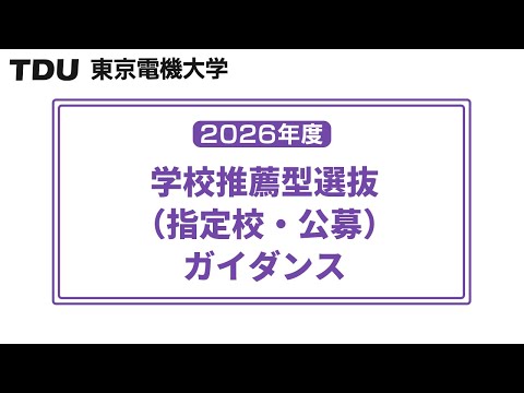 2026年度 学校推薦型選抜（指定校・公募）ガイダンス