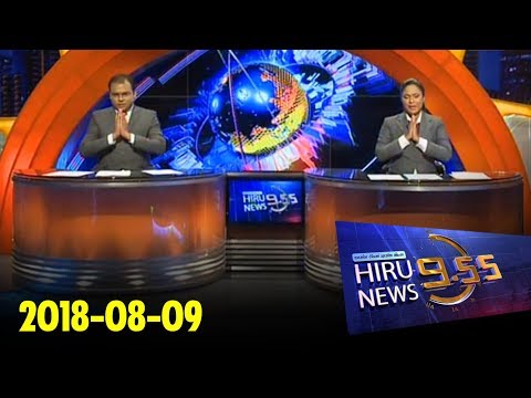 Hiru News 9.55 PM | 2018-08-09