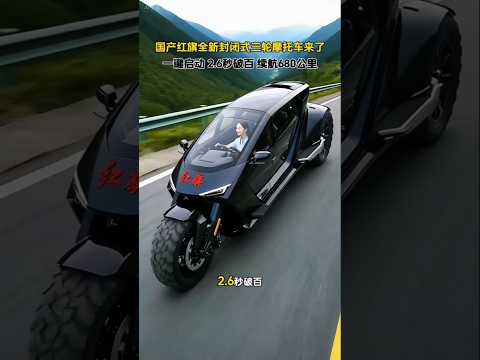 The fully enclosed three-wheeled motorcycle #shorts #ytshorts