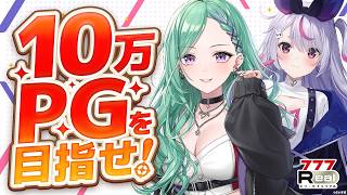 【777Real】目指せ10万PG！みみたやと一緒に頑張るぞ👊【ぶいすぽっ！八雲べに】