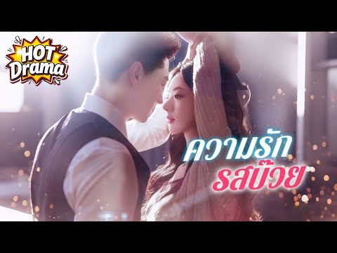 ความรักรสบ๊วย#FlickReels #drama #hotdrama #newdrama