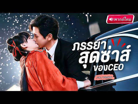 【พากย์ไทย🔊】สาวกังฟูช่วยชีวิตCEOจากอันธพาล แต่พลิกล็อก กลับถูกจับเป็นคู่หมั้นกลางข่าวลือสุดร้อนแรงส์