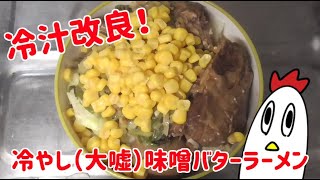 冷汁ラーメン