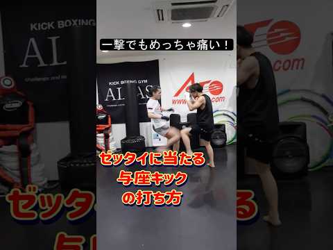 ゼッタイに当たる与座キックの打ち方 #キックボクシング #shorts