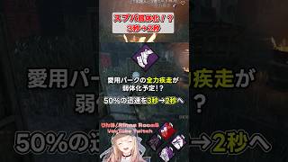 スプバ弱体化！？3秒→2秒 #shorts #dbd #deadbydaylight  #dbdshorts #dbdclips #DBDCreator #ChorusofSin