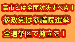 参政党は参院選で全選挙区に候補者立てるべき！高市と応援団の非礼を許すな！