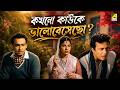 কখনো কাউকে ভালোবেসেছো Natun Tirtha Bengali Movie Scene Uttam K