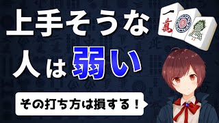 【麻雀】よくやる人は要注意！上手そうに見える打ち方は弱い