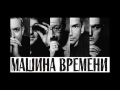 Машина Времени - уходя уходи 