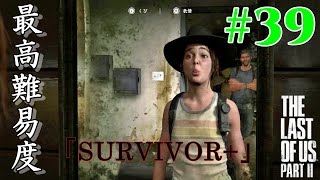 【ラスアス2 実況】2週目なのでまったり最高難易度(SURVIVOR+)を遊んでいく！！ Part3