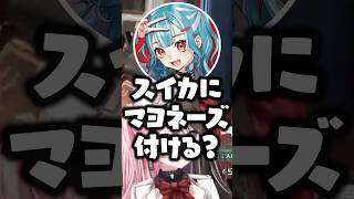 スイカにマヨネーズをつけた事がある白波らむねに困惑する橘ひなのwww【ぶいすぽ/切り抜き】