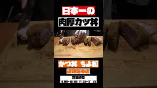 大阪にある日本一分厚いカツ丼 #shorts
