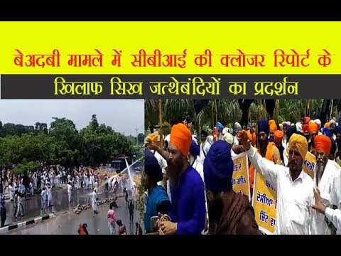 बेअदबी मामले में सीबीआई की क्लोजर रिपोर्ट के खिलाफ सिख जत्थेबंदियों का प्रदर्शन बेअदबी मामले में सीबीआई की क्लोजर रिपोर्ट के खिलाफ सिख जत्थेबंदियों का प्रदर्शन