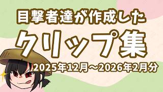 2025年12月～2026年2月 ルカいの配信クリップまとめ