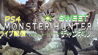 ［PS4版］久々のモンハン　イベントいく