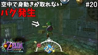 【初見HP3】グレートベイの神殿 ～VSバグ～【ゼルダの伝説 ムジュラの仮面 #20】