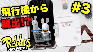 【実況】飛行機から脱出！？カオスすぎる大暴走ｗ｜ラビッツ・ゴー・ホーム 実況プレイ Part3【Rabbids Go Home】
