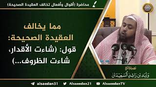 صورة مما يخالف العقيدة الصحيحة: قول ( شاءت الأقدار، شاءت الظروف ....)