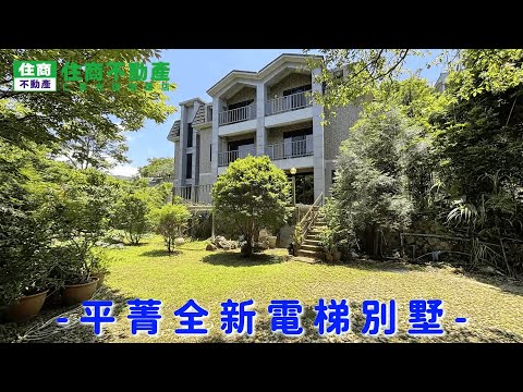 平菁全新電梯別墅 影片