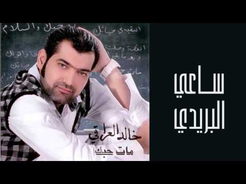 ساعي البريد خالد العراقي