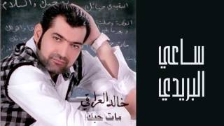 كلمات اغنية ساعي البريد خالد العراقي