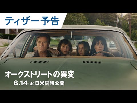 『オークストリートの異変』ティーザー予告