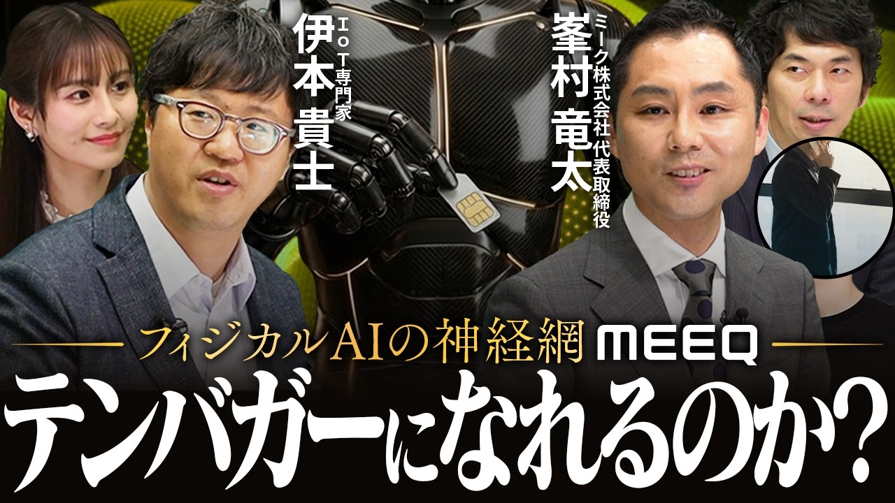 【フィジカルAIの神経網】ロボットを動かすのに必要不可欠な通信に着目せよ/通信プラットフォーマ―MEEQはテンバガーになれるのか？【松井証券】