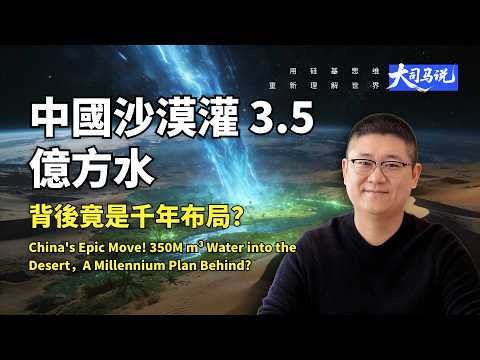 中國幹了一件逆天大事！在沙漠中灌入3.5億立方水，背後藏著千年布局？ | Wow! China Pours 350M Water into Desert | Millennium Plan?