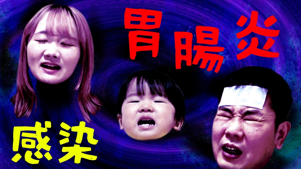 ◆【３人ダウン】えいとくんからひめちゃんパパ胃腸炎になりました おうくんは胃腸炎にならない話◆