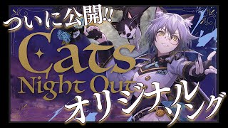 よりプレミア公開されるので一緒にみよう!! - 【重大発表】猫瀬乃しんの”初オリジナルソング”が公開‼【猫瀬乃しん】