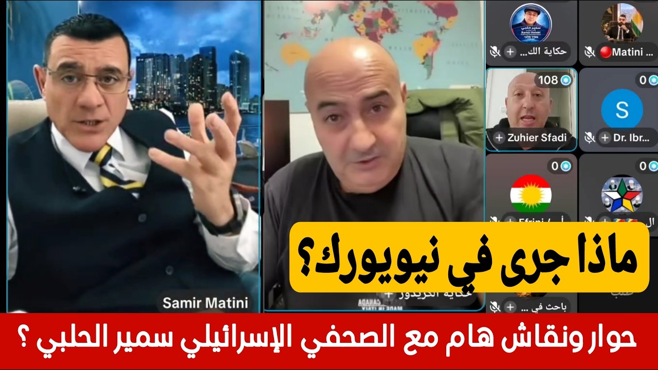 ماذا جرى في نيويورك  ؟ حوار ونقاش مع الصحفي الإسرائيلي سمير الحلبي