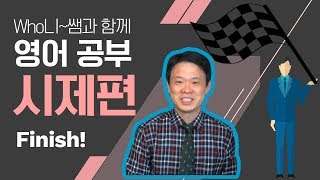 시제편 대단원 마무리!