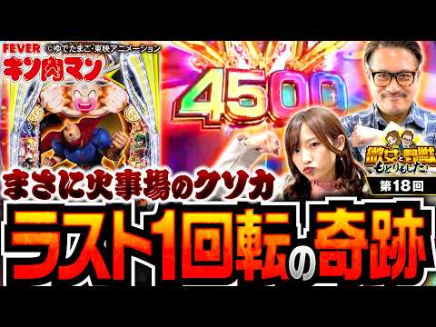 【驚異の粘り！ラスト1回転にドラマが待っていた】微女と野獣 もどりもした！ 第18回《倖田柚希・ヤドゥ》eフィーバーキン肉マン［パチンコ・スマパチ］